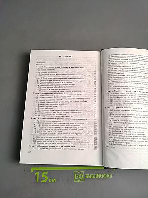 Безопасность жизнедеятельности. Безопасность технологических процессов и производств. Охрана труда