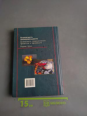 Безопасность жизнедеятельности. Безопасность технологических процессов и производств. Охрана труда