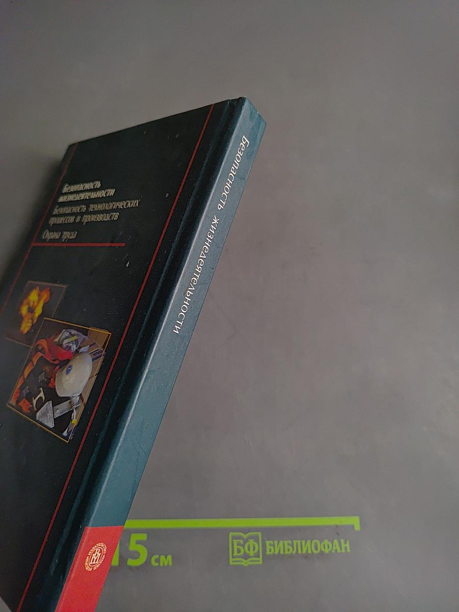 Безопасность жизнедеятельности. Безопасность технологических процессов и производств. Охрана труда
