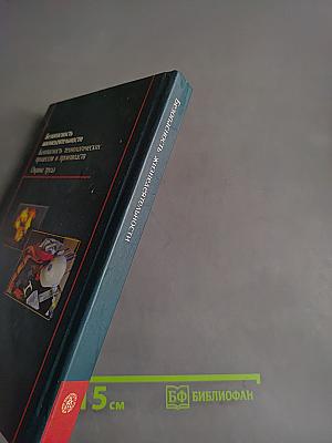 Безопасность жизнедеятельности. Безопасность технологических процессов и производств. Охрана труда