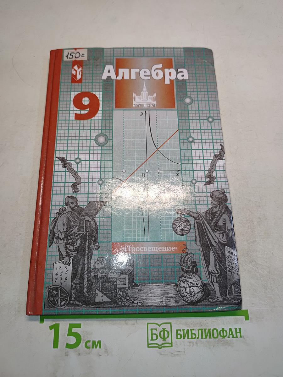 Алгебра. Учебник для 9 класса общеобразовательных учреждений