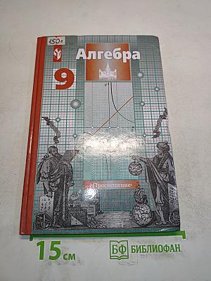 Алгебра. Учебник для 9 класса общеобразовательных учреждений