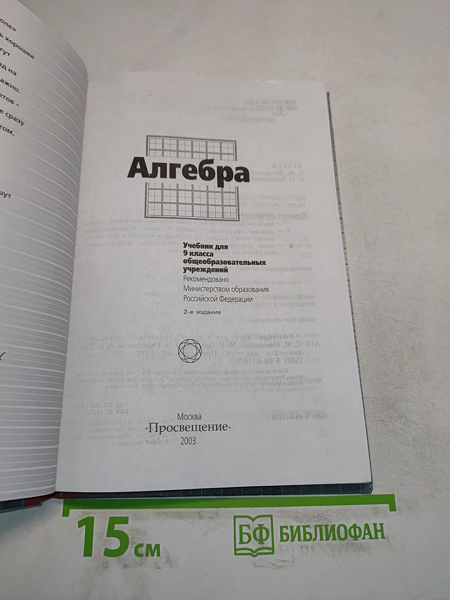 Алгебра. Учебник для 9 класса общеобразовательных учреждений