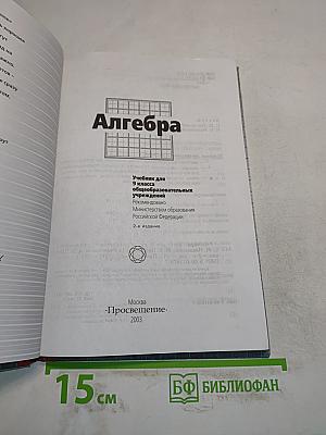 Алгебра. Учебник для 9 класса общеобразовательных учреждений