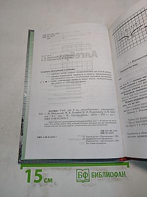 Алгебра. Учебник для 9 класса общеобразовательных учреждений