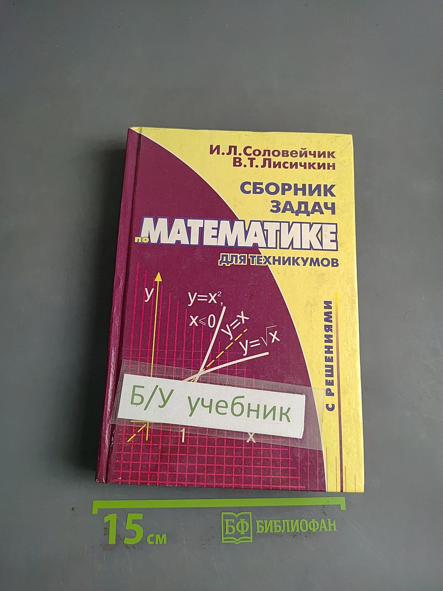 Сборник задач по математике для техникумов