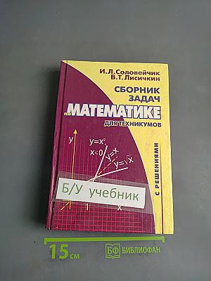 Сборник задач по математике для техникумов