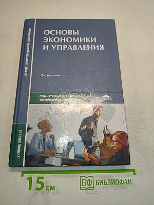 Основы экономики и управления