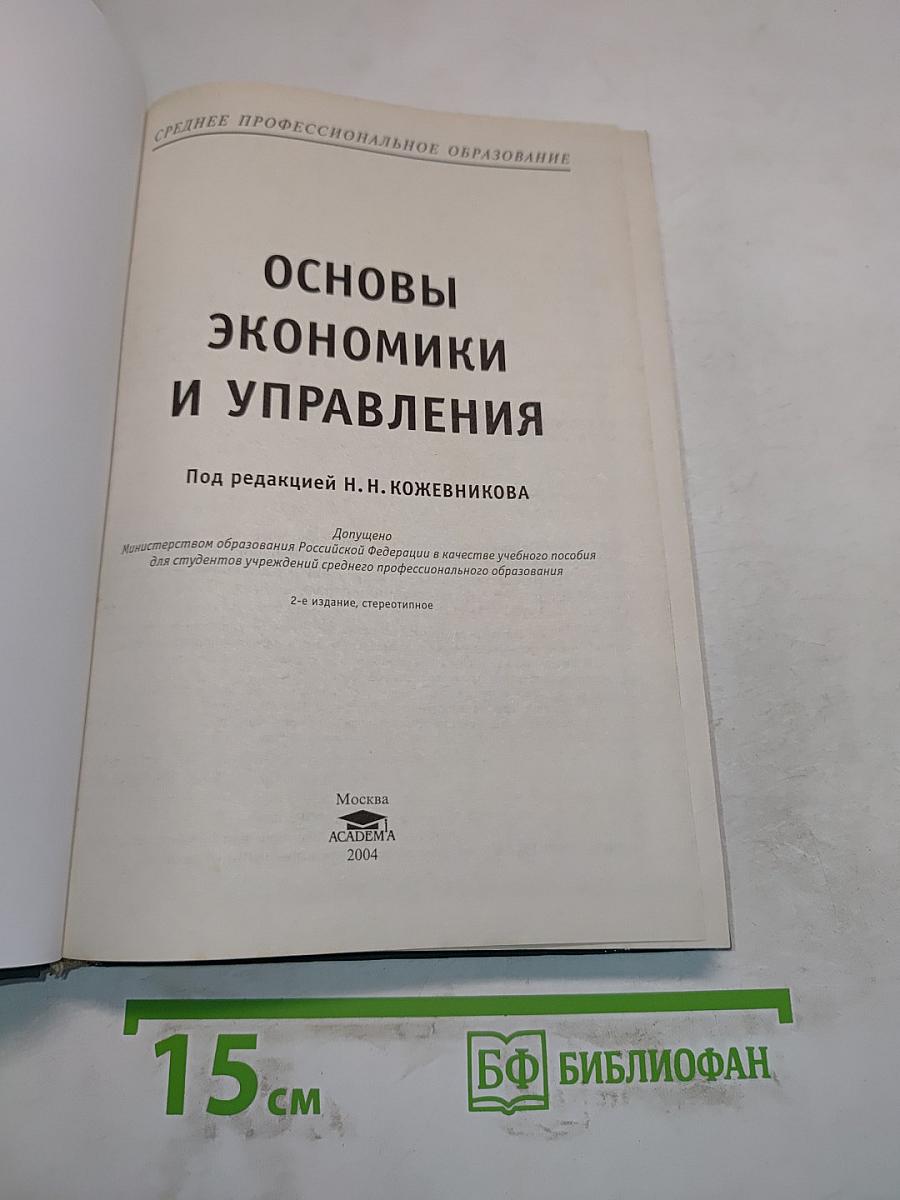 Основы экономики и управления