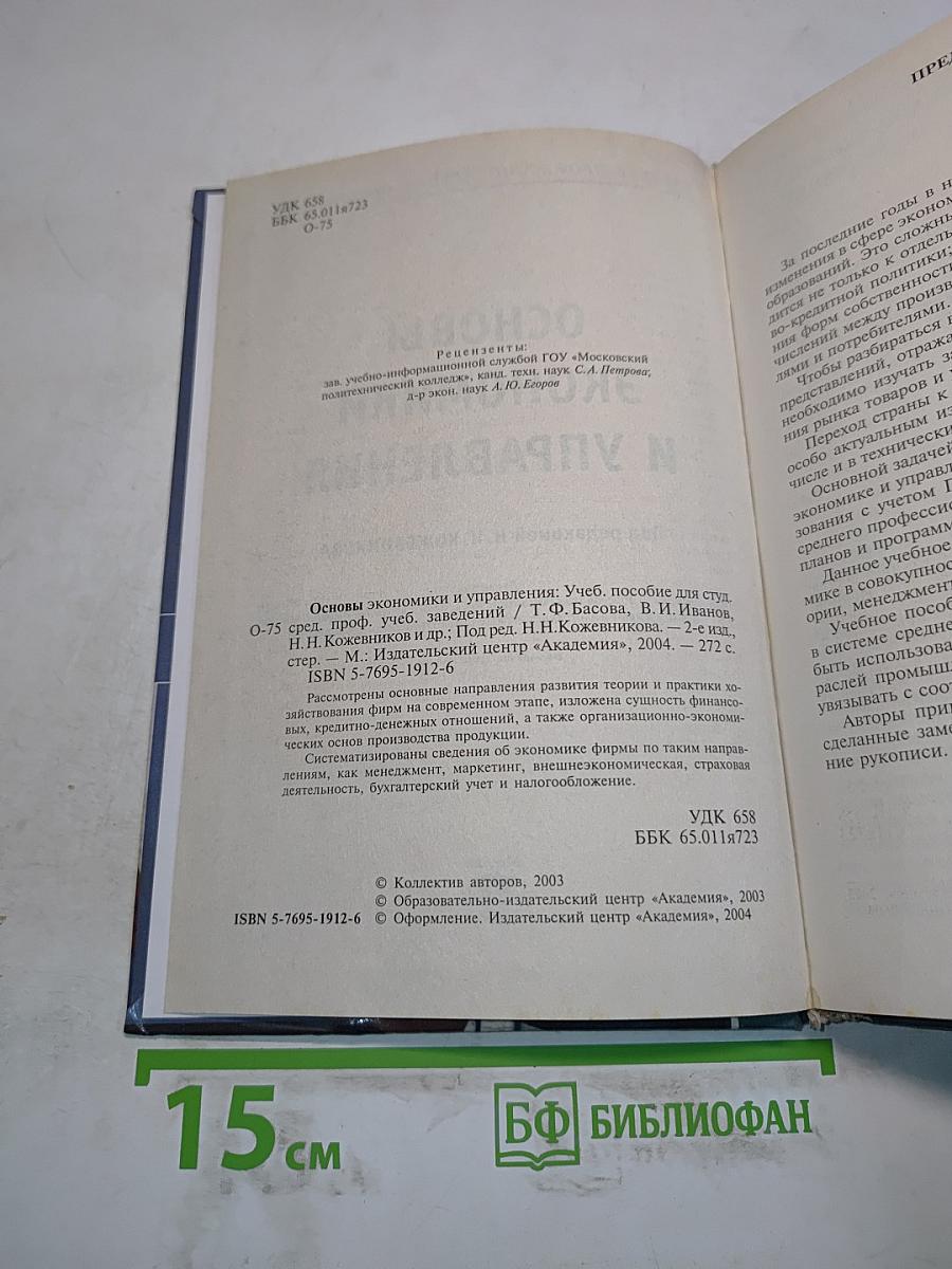 Основы экономики и управления