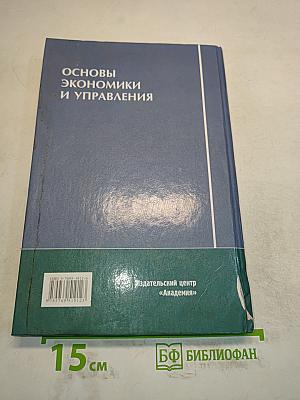 Основы экономики и управления