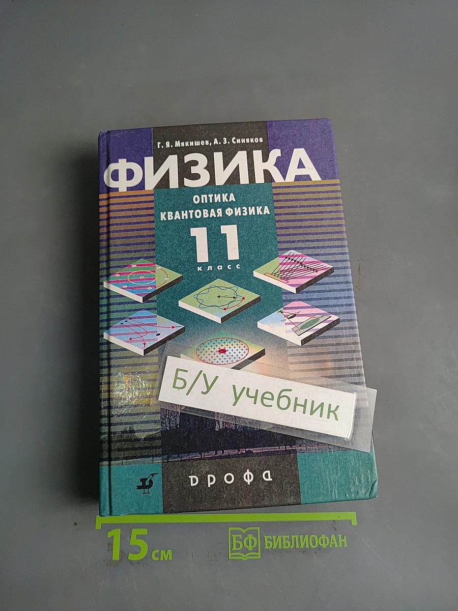 Физика. Оптика. Квантовая физика. 11 класс