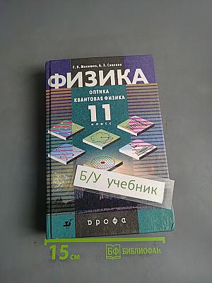 Физика. Оптика. Квантовая физика. 11 класс