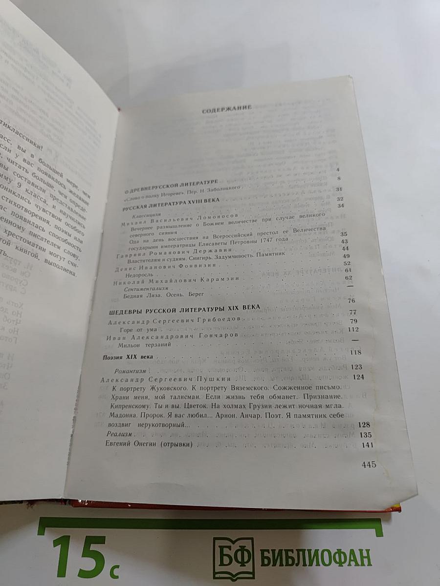 Литература 9 класс. Учебная хрестоматия
