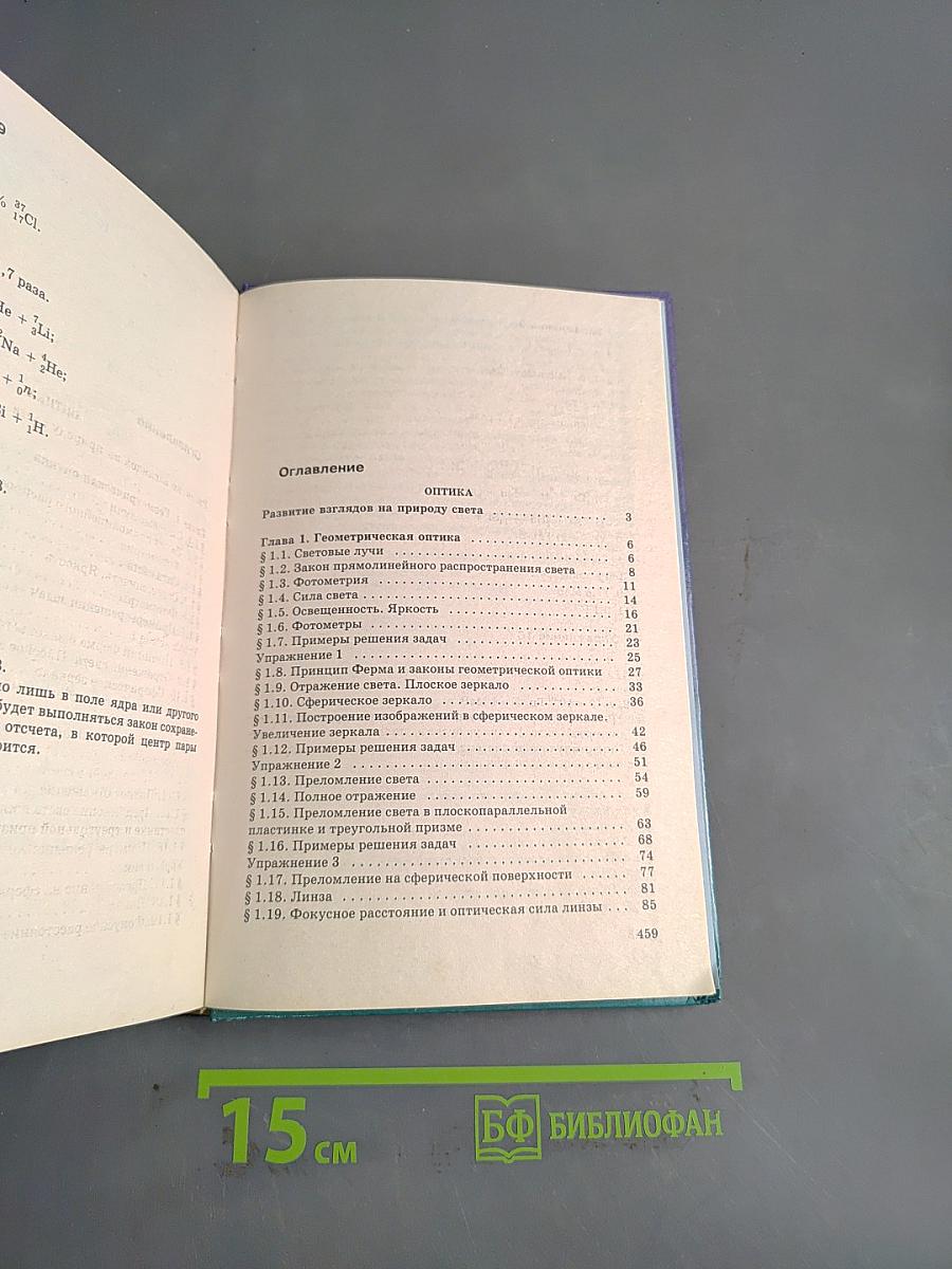 Физика. Оптика. Квантовая физика. 11 класс