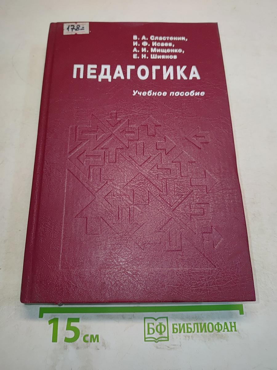 Педагогика. Учебное пособие