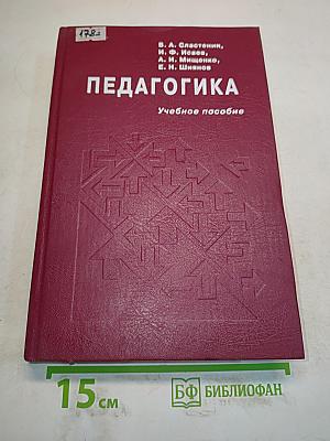 Педагогика. Учебное пособие