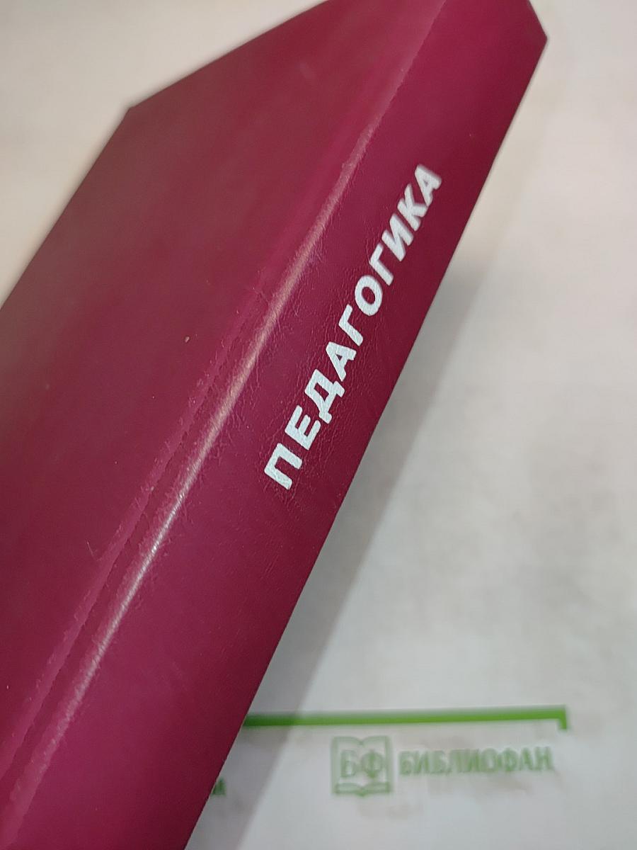 Педагогика. Учебное пособие