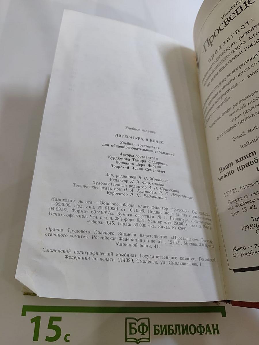 Литература 9 класс. Учебная хрестоматия