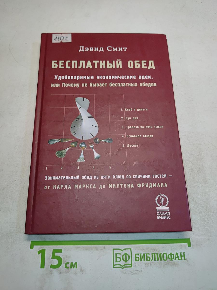 Бесплатный обед. Удобоваримые экономические идеи, или Почему не бывает бесплатных обедов