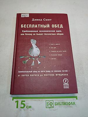 Бесплатный обед. Удобоваримые экономические идеи, или Почему не бывает бесплатных обедов
