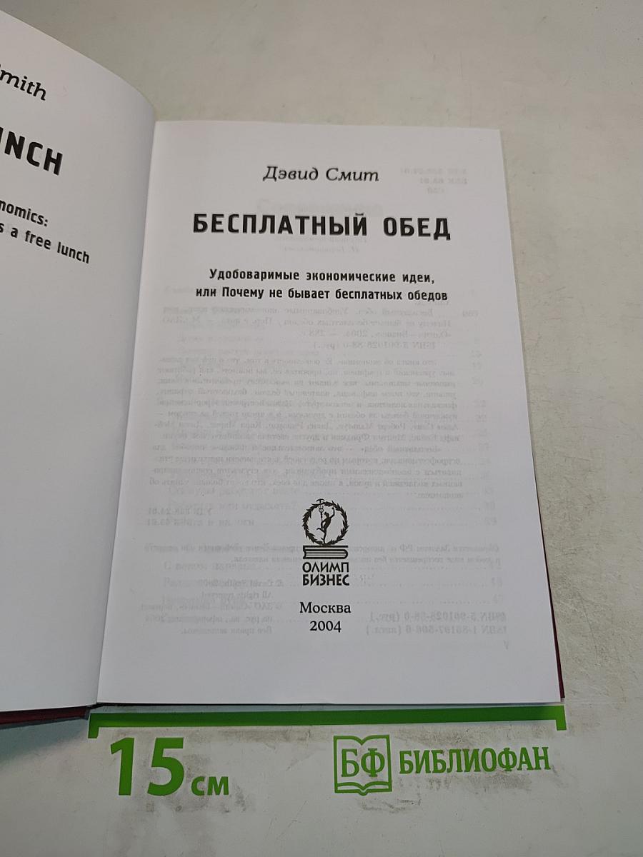 Бесплатный обед. Удобоваримые экономические идеи, или Почему не бывает бесплатных обедов