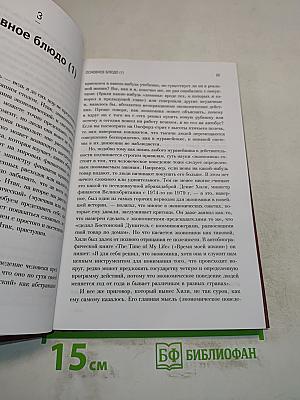 Бесплатный обед. Удобоваримые экономические идеи, или Почему не бывает бесплатных обедов