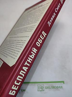 Бесплатный обед. Удобоваримые экономические идеи, или Почему не бывает бесплатных обедов