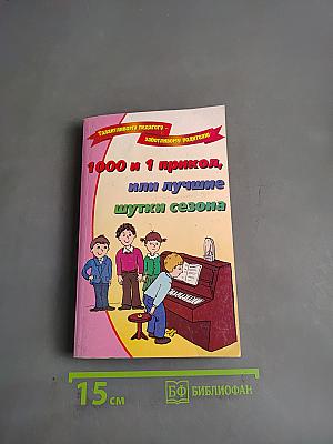 1000 и 1 прикол, или лучшие шутки сезона