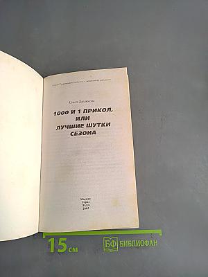 1000 и 1 прикол, или лучшие шутки сезона