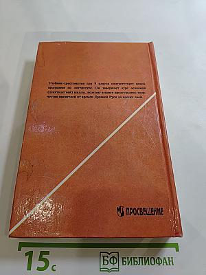 Литература 9 класс. Учебная хрестоматия