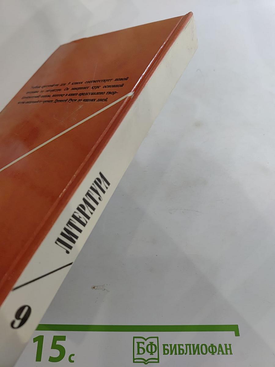 Литература 9 класс. Учебная хрестоматия