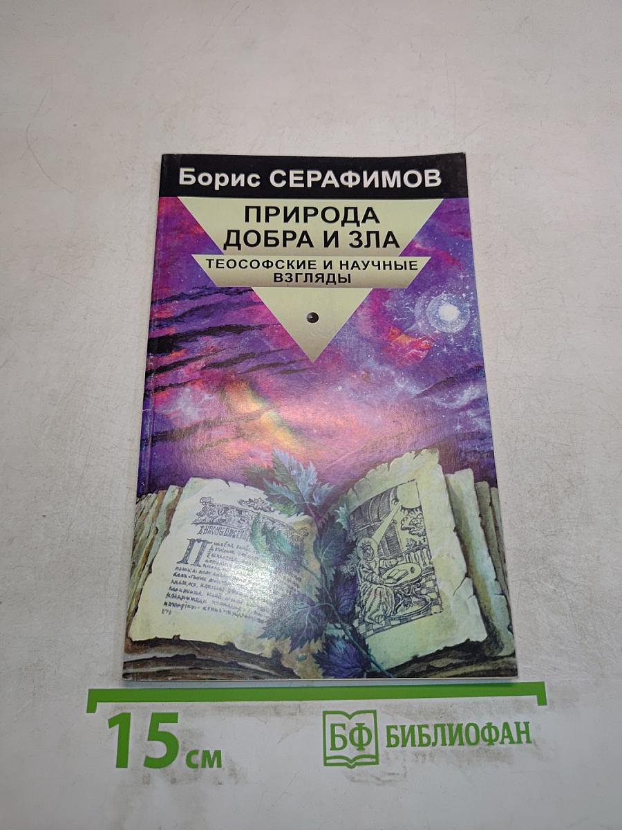 Природа добра и зла: Теософские и научные взгляды