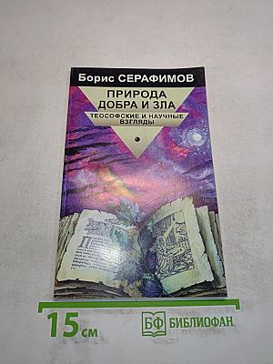 Природа добра и зла: Теософские и научные взгляды