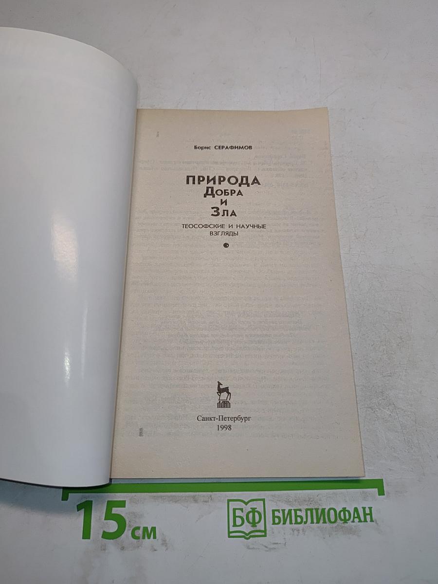 Природа добра и зла: Теософские и научные взгляды