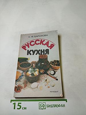 Русская кухня