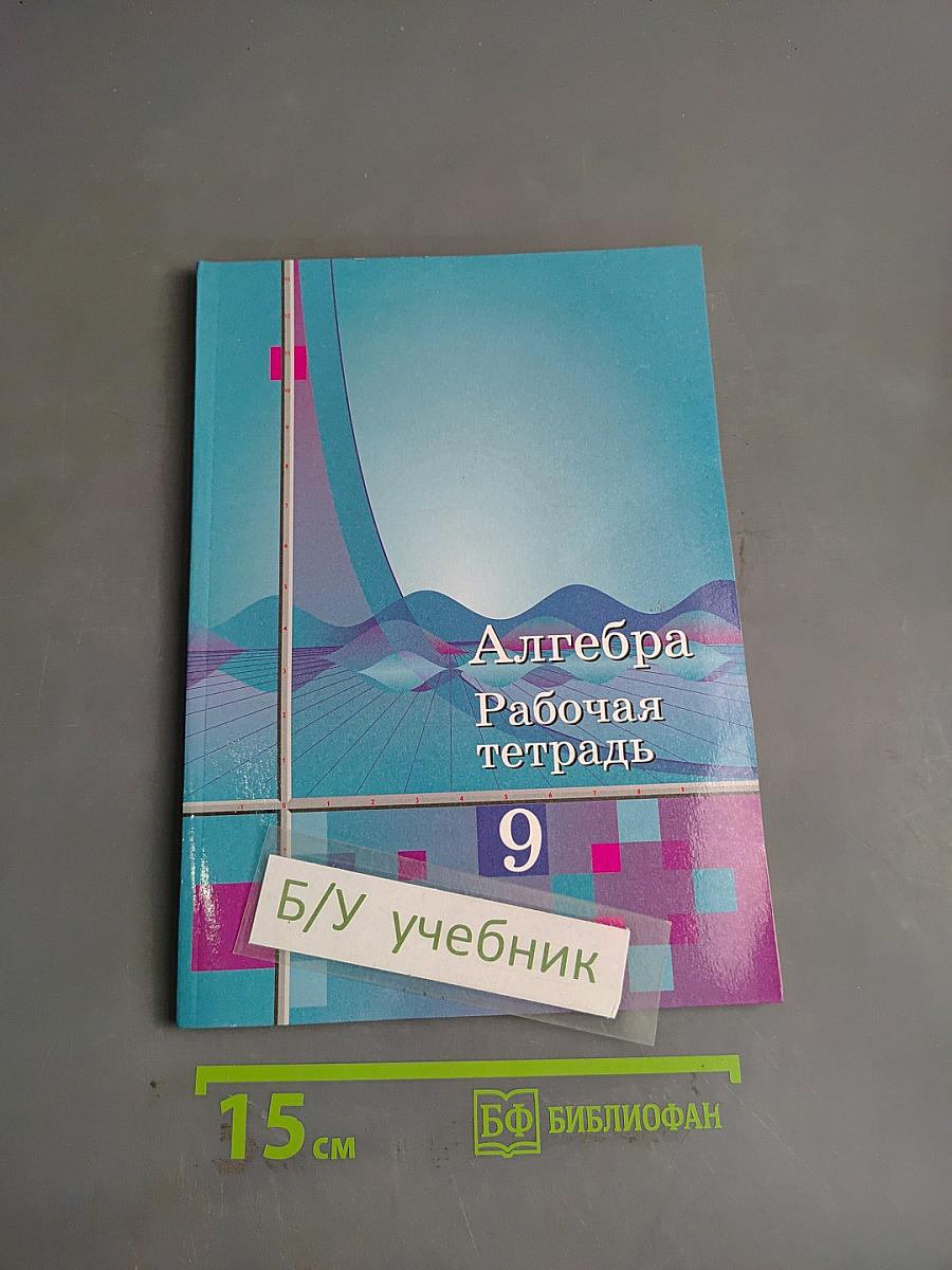 Алгебра. Рабочая тетрадь. 9 класс