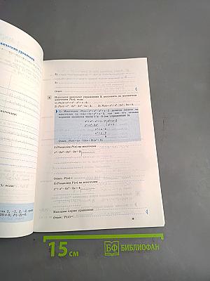 Алгебра. Рабочая тетрадь. 9 класс