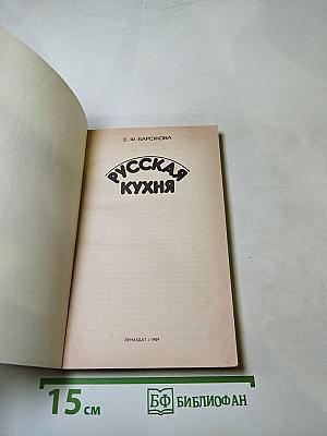 Русская кухня