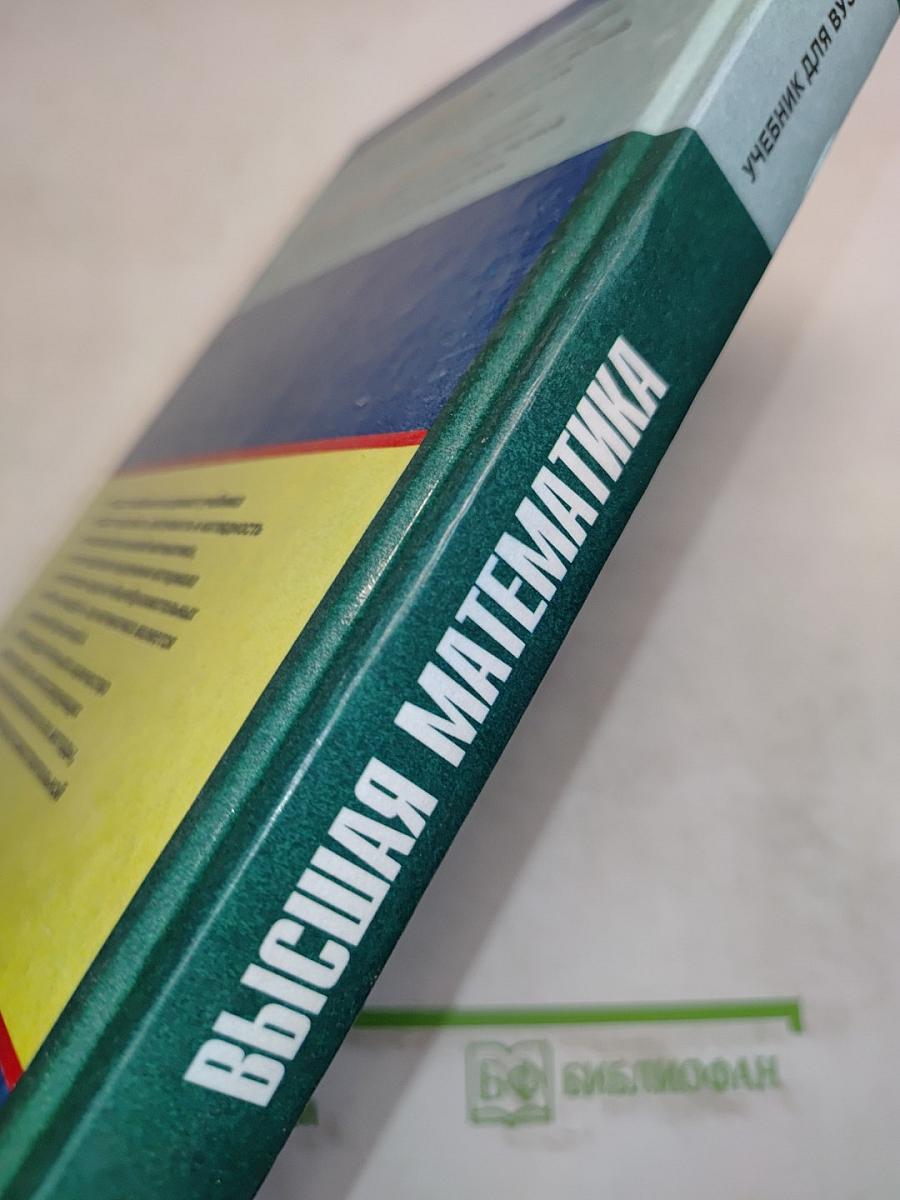 Высшая математика