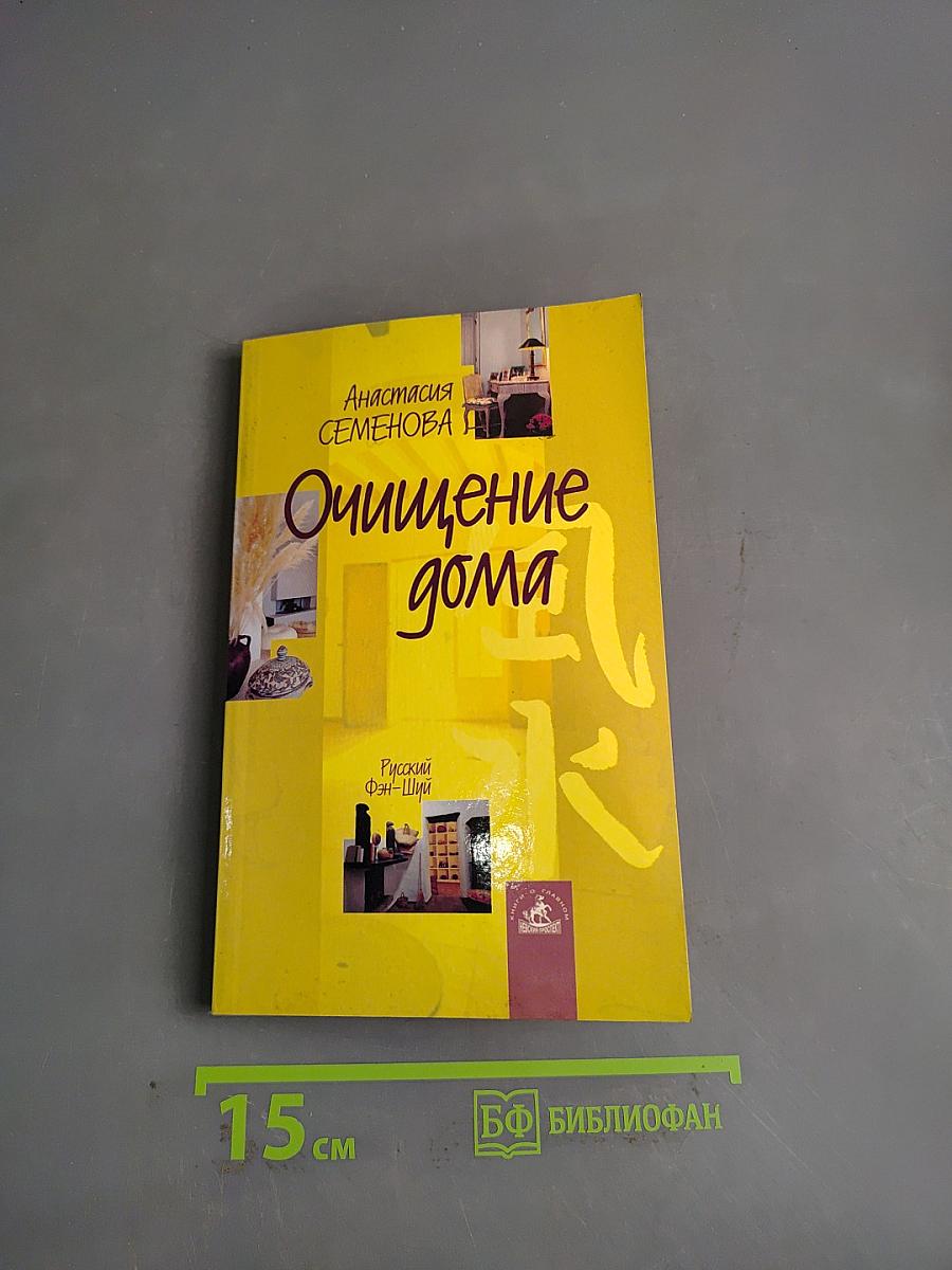 Очищение дома