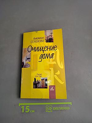 Очищение дома