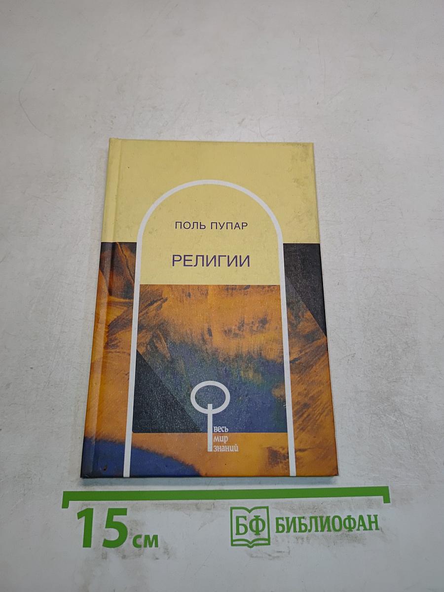 Религии