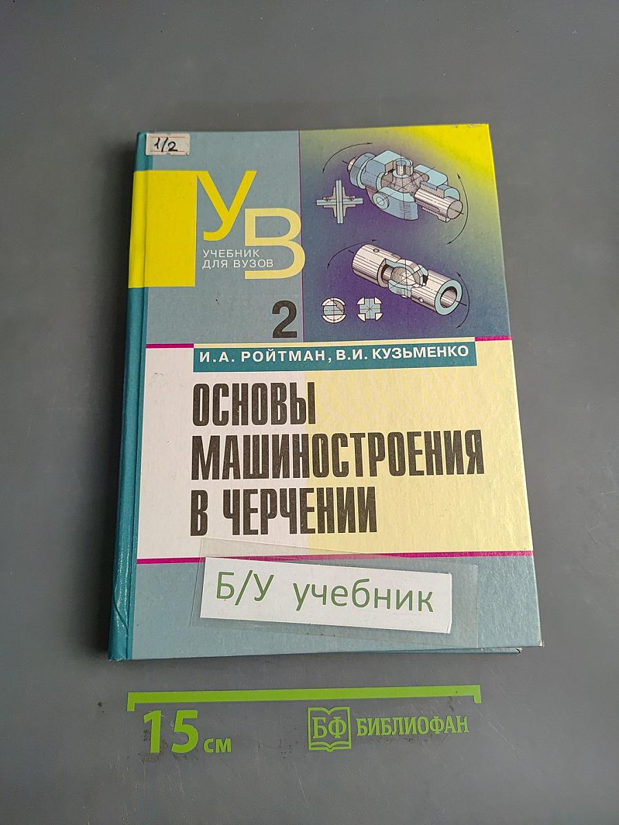 Основы машиностроения в черчении. Учебник для вузов. Книга 2