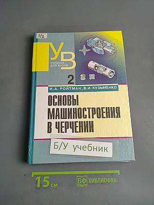 Основы машиностроения в черчении. Учебник для вузов. Книга 2
