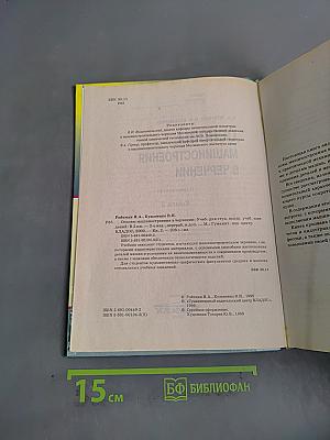 Основы машиностроения в черчении. Учебник для вузов. Книга 2