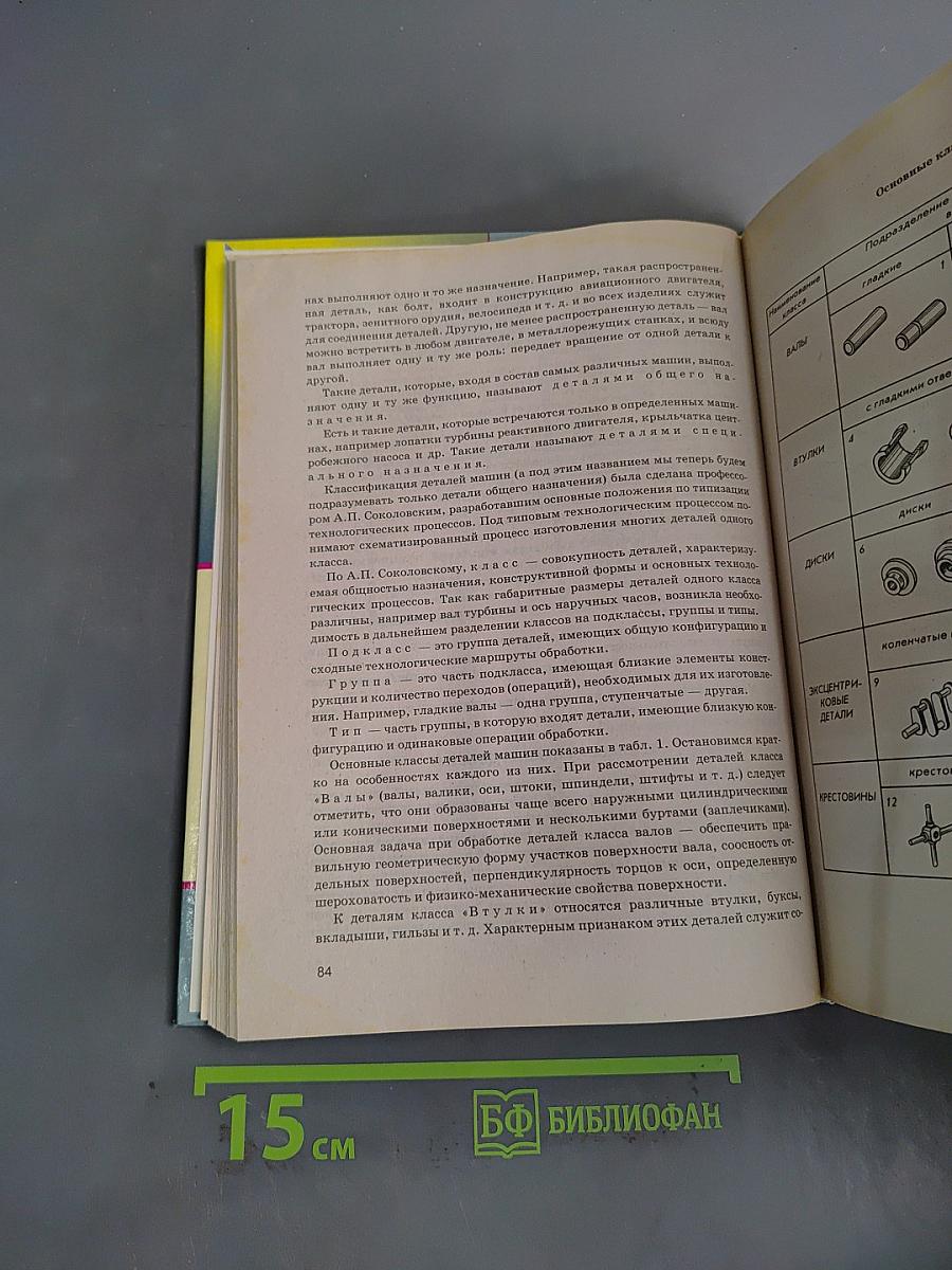 Основы машиностроения в черчении. Учебник для вузов. Книга 2