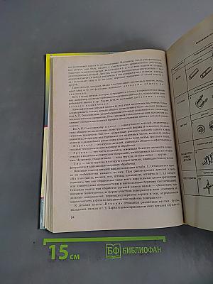 Основы машиностроения в черчении. Учебник для вузов. Книга 2
