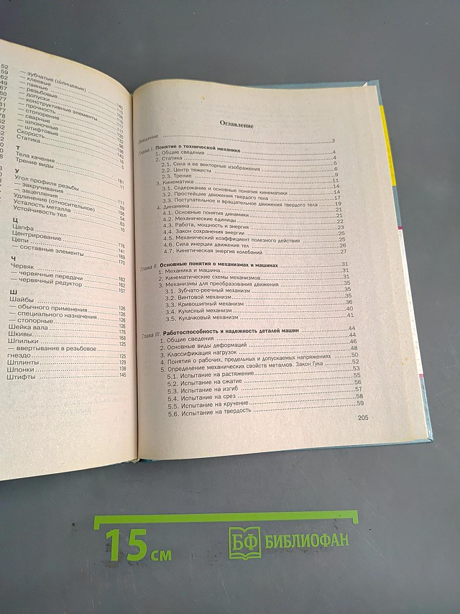 Основы машиностроения в черчении. Учебник для вузов. Книга 2