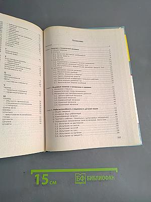 Основы машиностроения в черчении. Учебник для вузов. Книга 2
